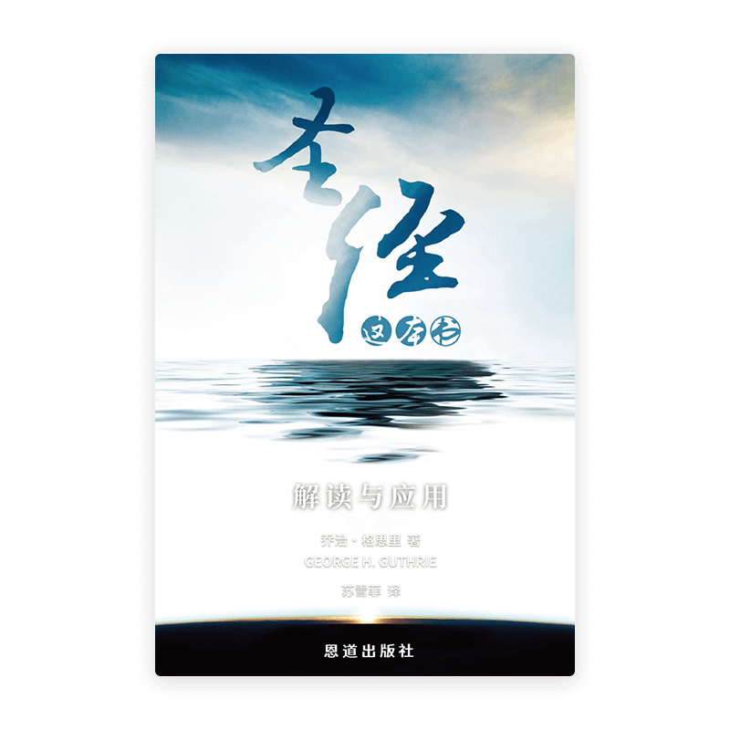圣经这本书:解读与应用(简) – 恩道書房