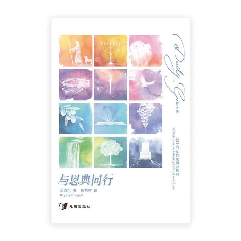 与恩典同行：365天，每日思想神恩典(简)