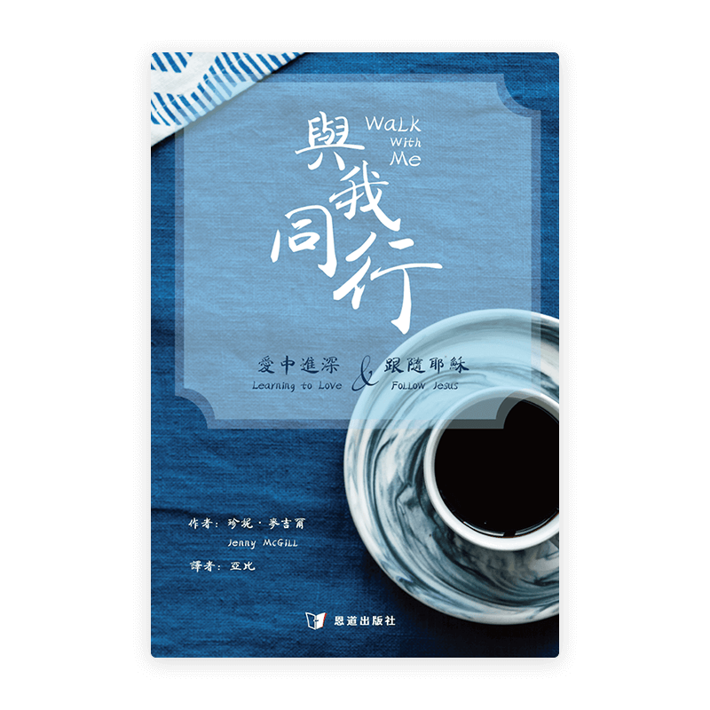 與我同行：愛中進深&跟隨耶穌(繁)