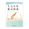 专文写作格式指南(简)
