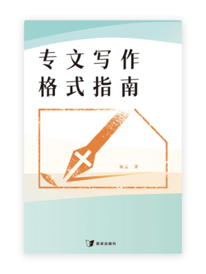 专文写作格式指南(简)