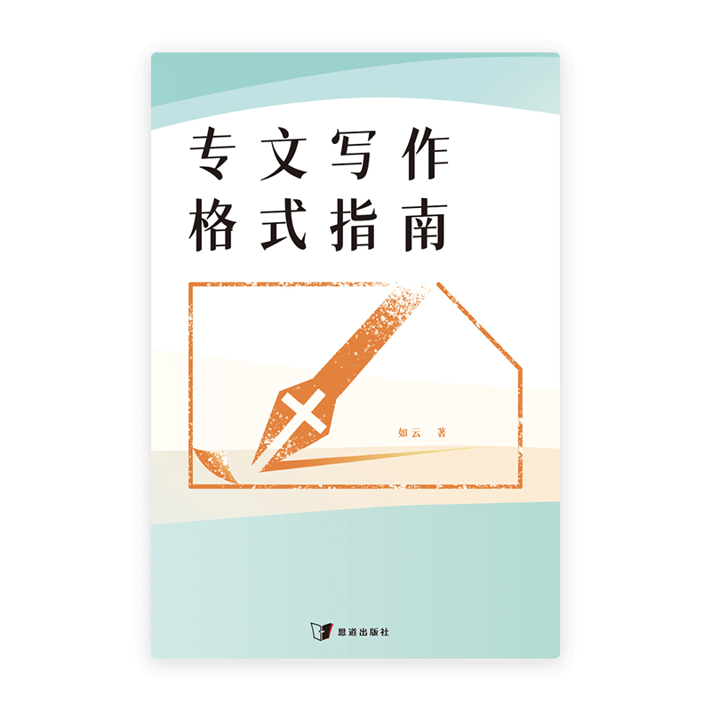 专文写作格式指南(简)