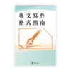 專文寫作格式指南(繁)