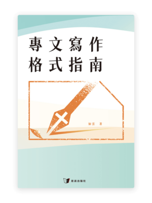 專文寫作格式指南(繁)