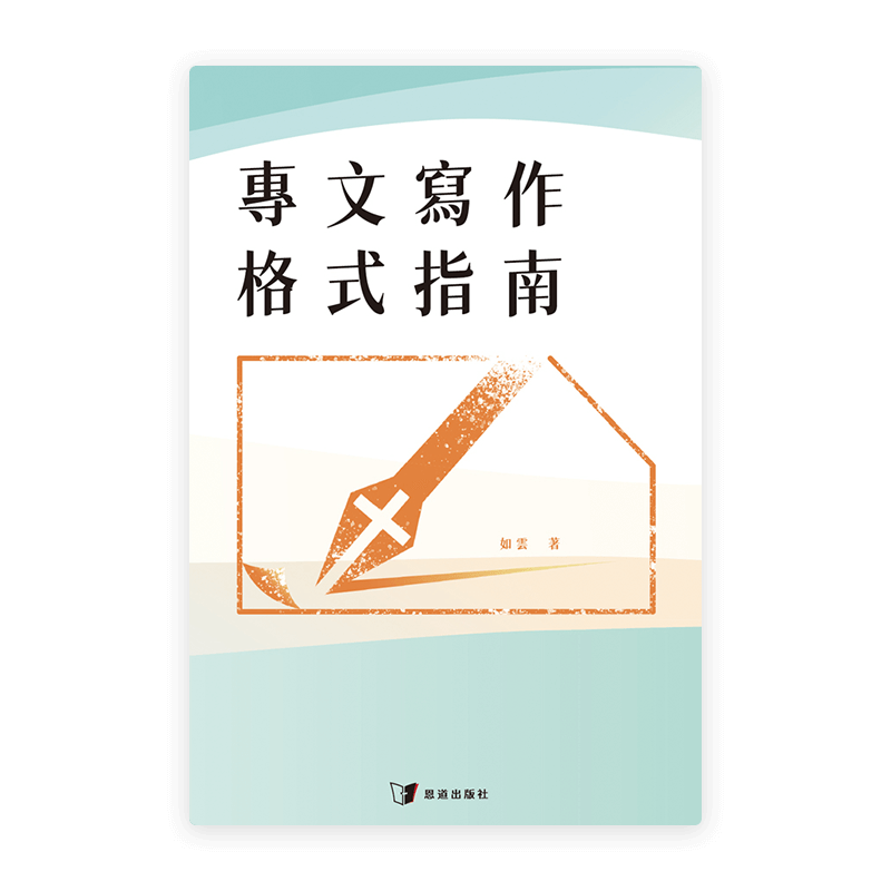 專文寫作格式指南(繁)