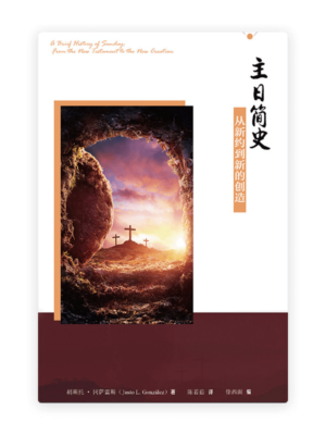 主日简史：从新约到新的创造(简)
