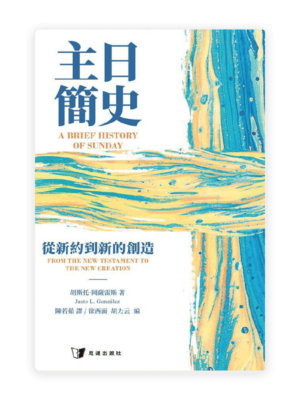 主日簡史：從新約到新的創造(繁)