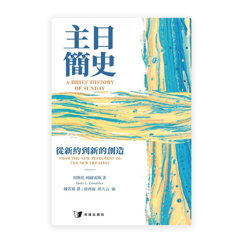 主日簡史：從新約到新的創造(繁)
