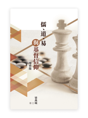 儒、道、易與基督信仰（增修版）(繁)