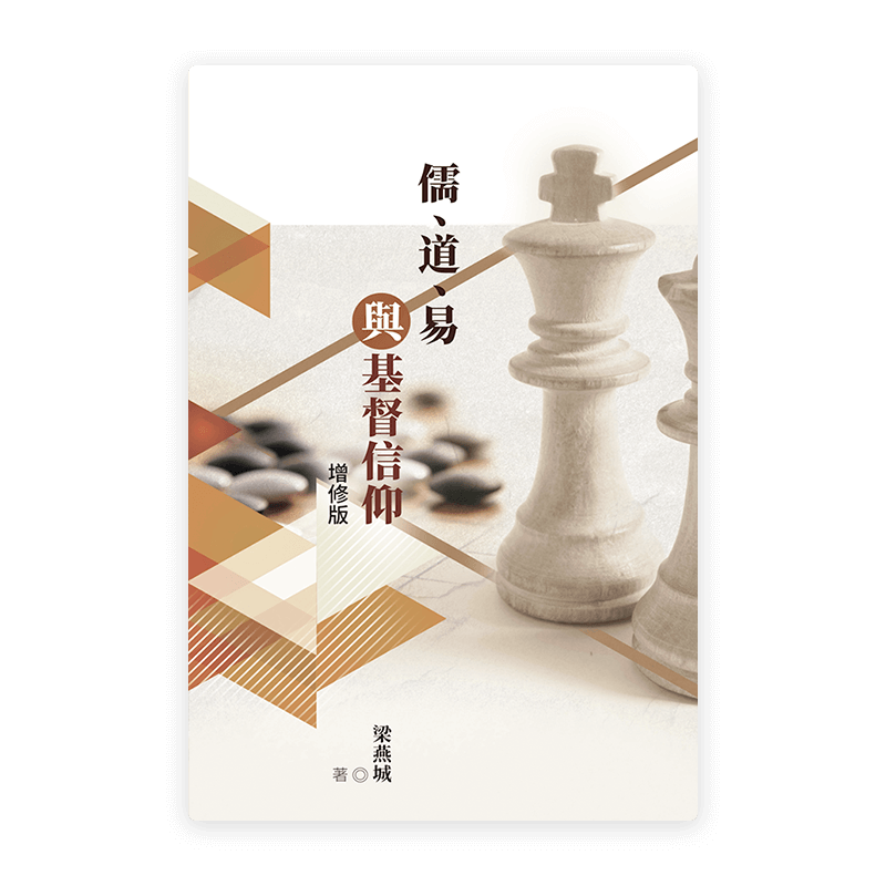 儒、道、易與基督信仰（增修版）(繁)