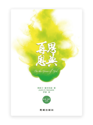 再思恩典[恩典·福音丛书](简)