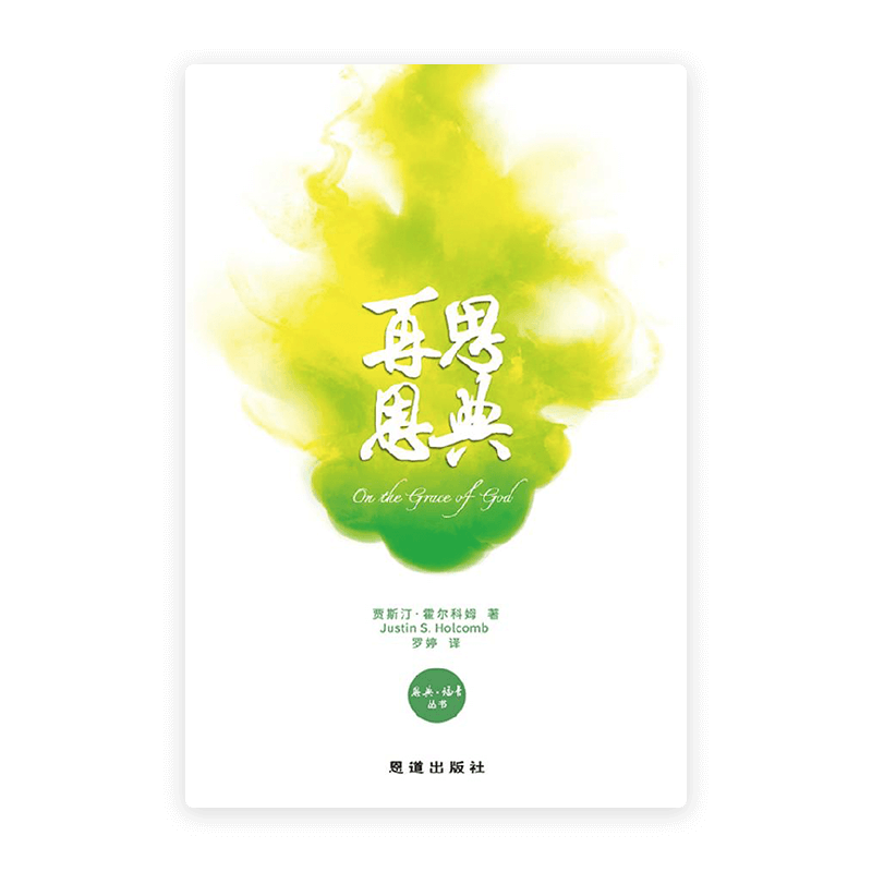 再思恩典[恩典·福音丛书](简)