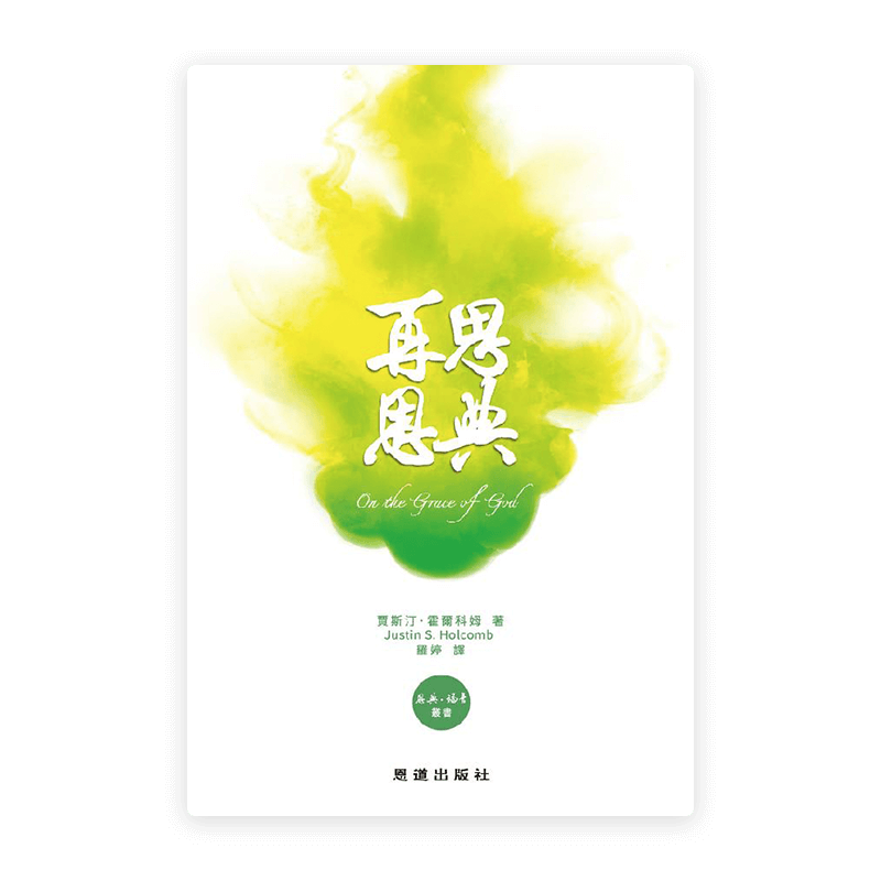 再思恩典[恩典·福音叢書](繁)