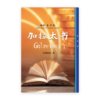 解经丛书：加拉太书（第二版）(简)