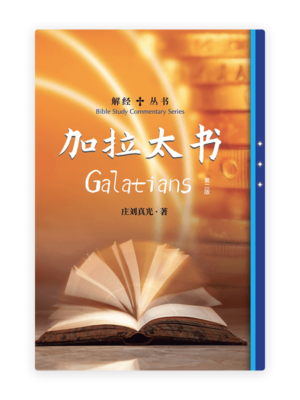 解经丛书：加拉太书（第二版）(简)