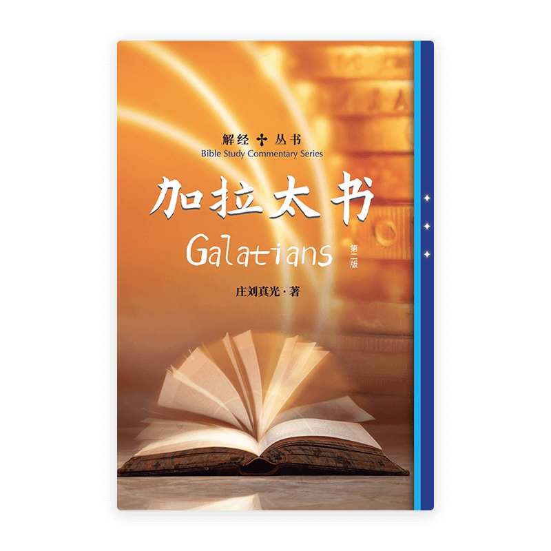 解经丛书：加拉太书（第二版）(简)