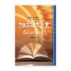 解經叢書：加拉太書（第二版）(繁)