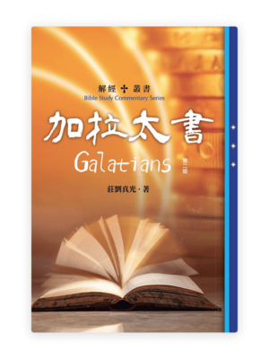 解經叢書：加拉太書（第二版）(繁)