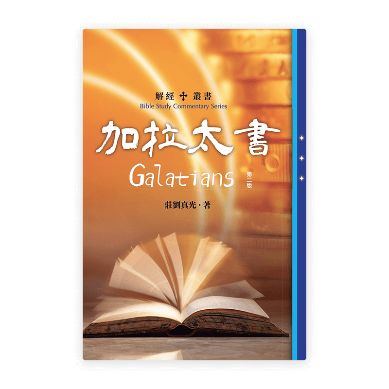 解經叢書：加拉太書（第二版）(繁)
