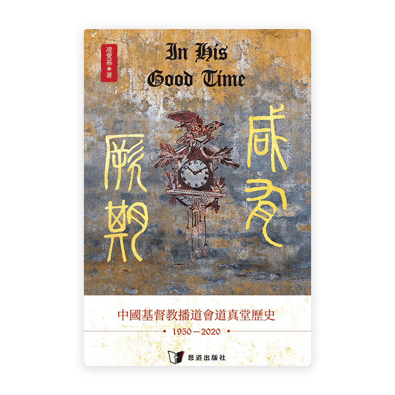 咸有厥期：中國基督教播道會道真堂歷史（1950–2020）(繁)