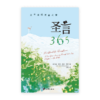 圣言365：全年读经灵修之旅(简)