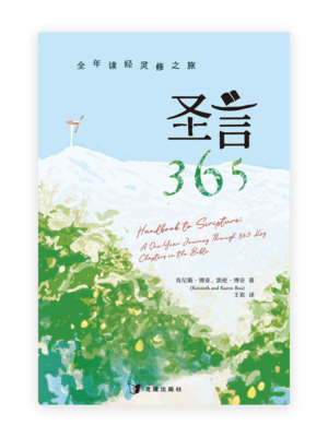 圣言365：全年读经灵修之旅(简)