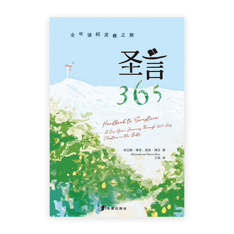 圣言365：全年读经灵修之旅(简)