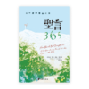聖言365：全年讀經靈修之旅(繁)