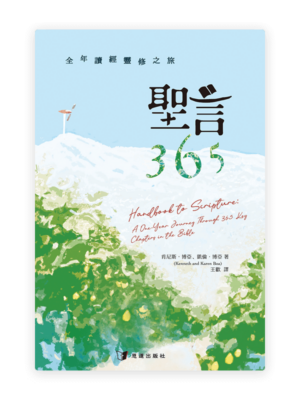 聖言365：全年讀經靈修之旅(繁)