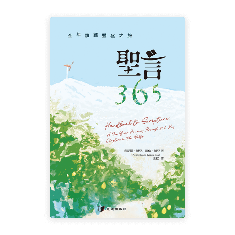 聖言365：全年讀經靈修之旅(繁)
