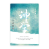 宣教神学——宣教的圣经基础及当代议题（增修版）(简)