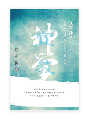 宣教神学——宣教的圣经基础及当代议题（增修版）(简)
