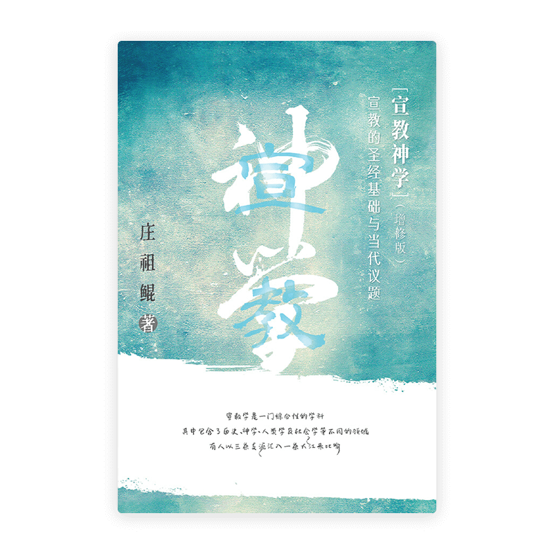 宣教神学——宣教的圣经基础及当代议题（增修版）(简)
