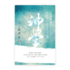 宣教神學——宣教的聖經基礎及當代議題（增修版）(繁)