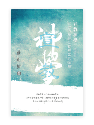 宣教神學——宣教的聖經基礎及當代議題（增修版）(繁)