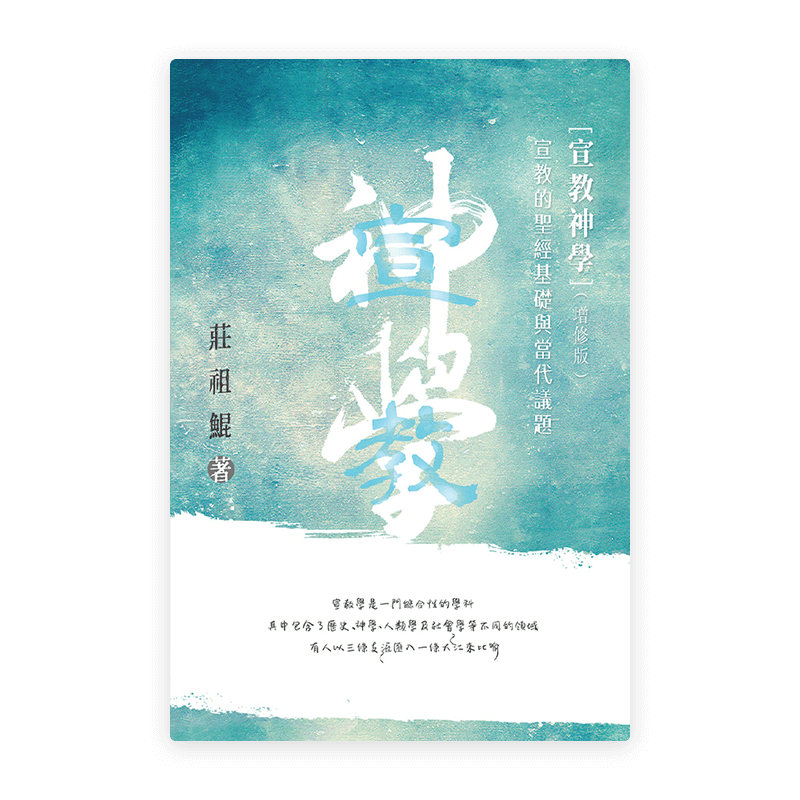 宣教神學——宣教的聖經基礎及當代議題（增修版）(繁)