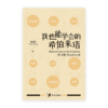 我也能学会的希伯来语•练习册(简)