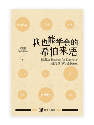 我也能学会的希伯来语•练习册(简)