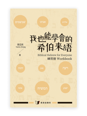 我也能學會的希伯來語•練習冊(繁)