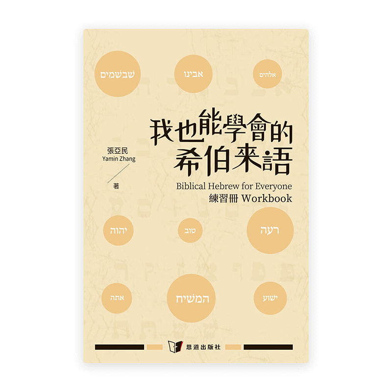 我也能學會的希伯來語•練習冊(繁)