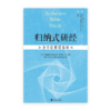归纳式研经：全方位释经指南(简)