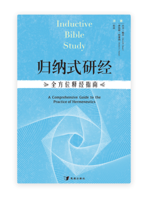 归纳式研经：全方位释经指南(简)