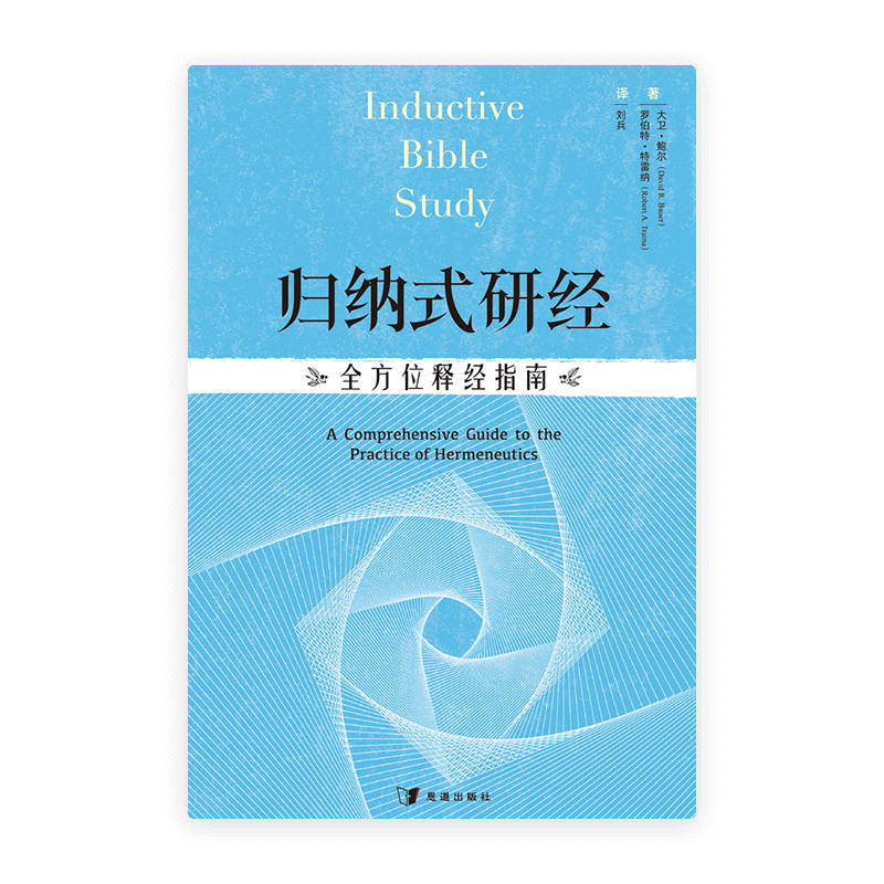 归纳式研经：全方位释经指南(简)