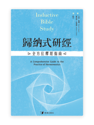 歸納式研經：全方位釋經指南(繁)