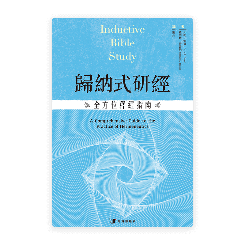 歸納式研經：全方位釋經指南(繁)