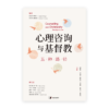 心理咨询与基督教：五种路径(简)