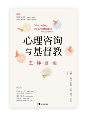 心理咨询与基督教：五种路径(简)