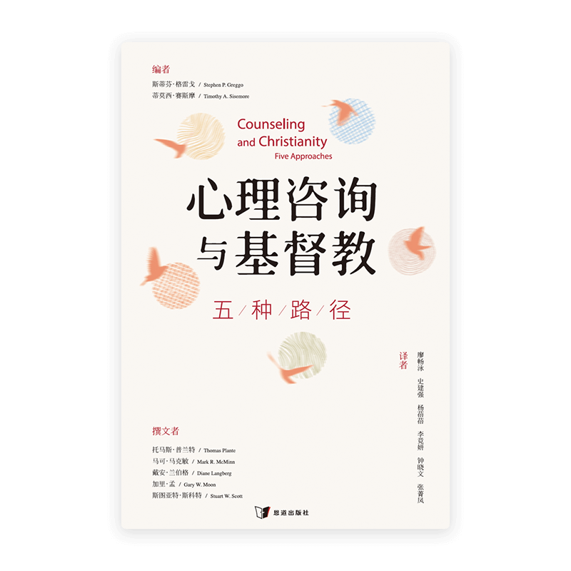 心理咨询与基督教：五种路径(简)
