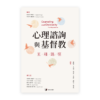 心理諮詢與基督教：五種路徑(繁)