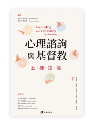 心理諮詢與基督教：五種路徑(繁)